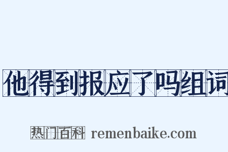 他得到报应了吗组词是什么意思的图片
